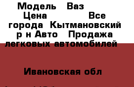  › Модель ­ Ваз 21099 › Цена ­ 45 000 - Все города, Кытмановский р-н Авто » Продажа легковых автомобилей   . Ивановская обл.